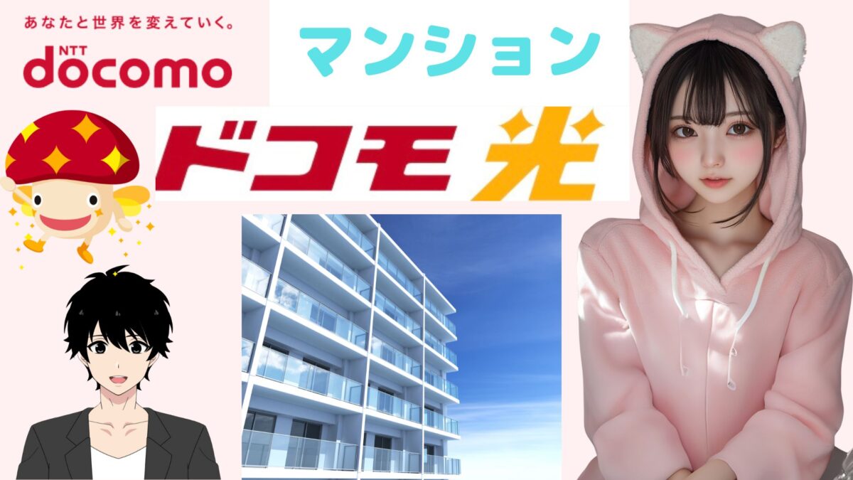 ドコモ光！安心の政府系・全国シェアNO.１【マンション】【家族】 ズバリこれ一択！